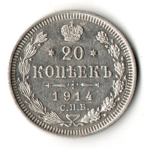 20 копеек 1914 год СПБ - ВС