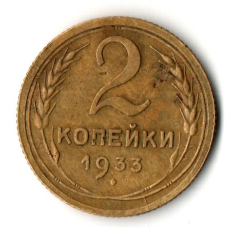 2 копейки 1933 год