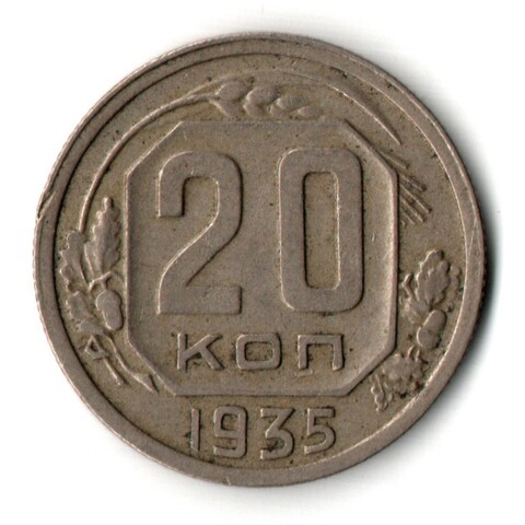 20 копеек 1935 год