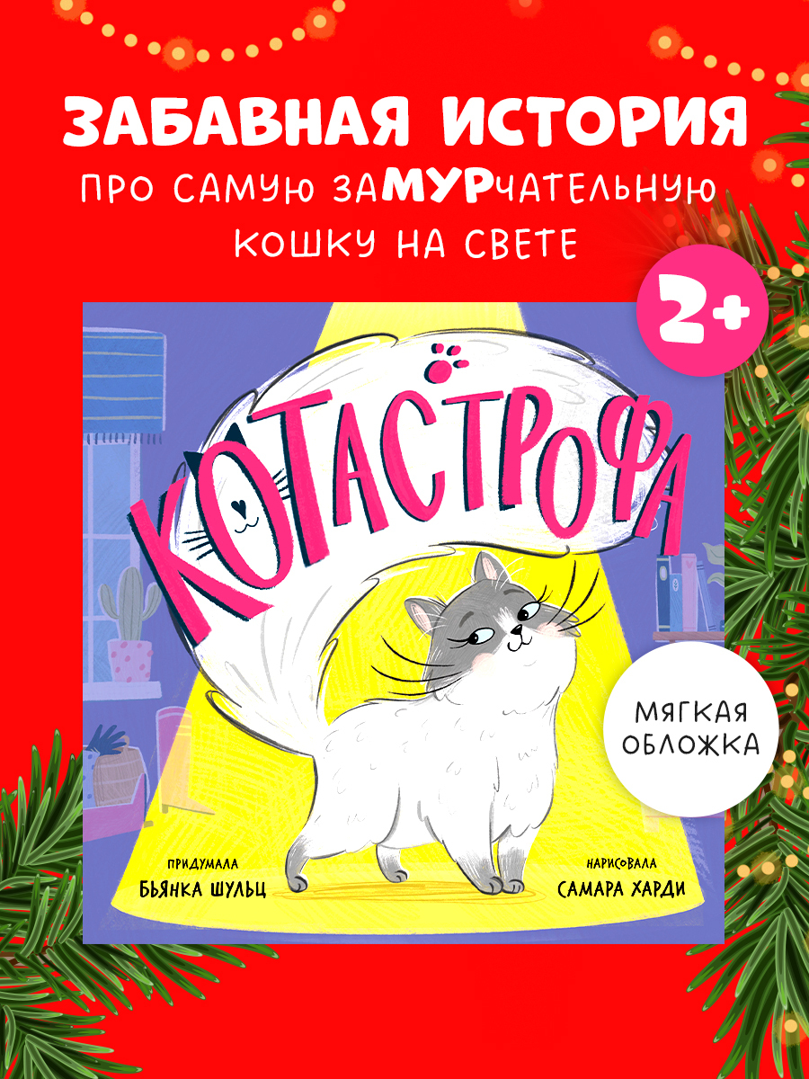 

Книжки-картинки (мягкая обложка). КОТастрофа