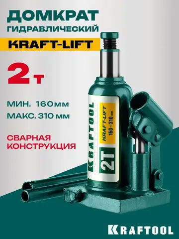 KRAFTOOL KRAFT-LIFT, 2 т, 158 - 308 мм, бутылочный гидравлический домкрат (43462-2)