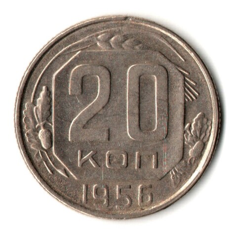 20 копеек 1956 год - UNC