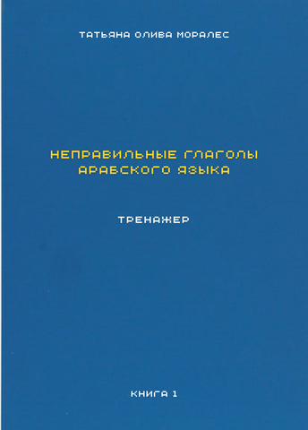 Неправильные глаголы арабского языка. Тренажер. Книга 1
