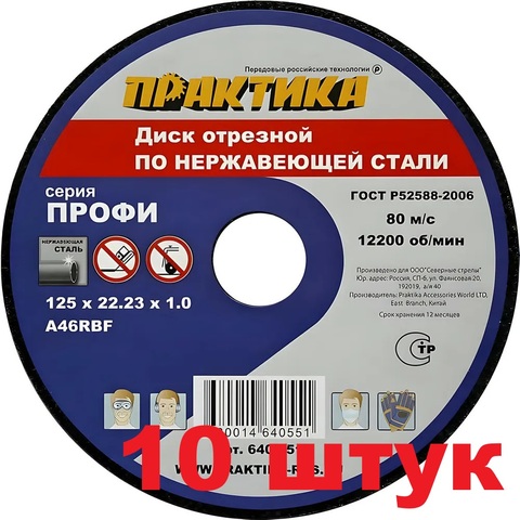 Диск абразивный по металлу отрезной ПРАКТИКА 125 х 22 х 1,0 мм для нержавеющей стали (10 штук) (640-551)
