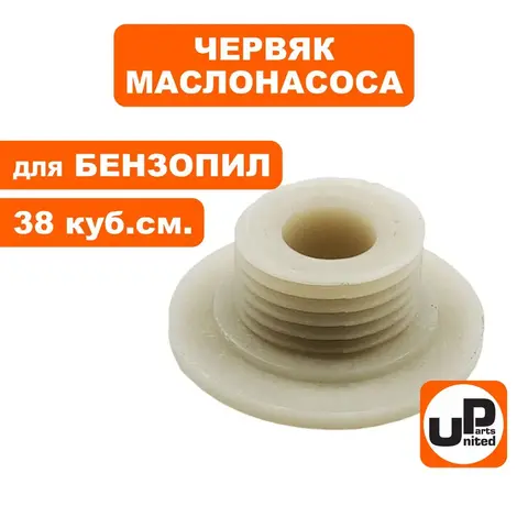 Червяк маслонасоса UNITED PARTS для бензопил 38 куб.см. (90-0526)