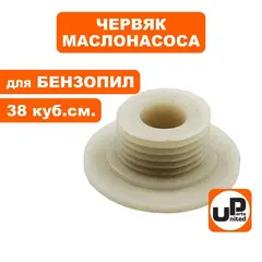 Червяк маслонасоса UNITED PARTS для бензопил 38 куб.см. (90-0526)