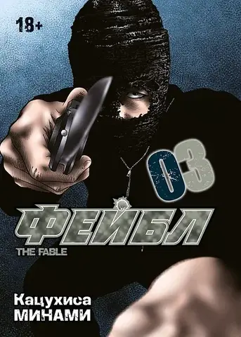 Фейбл. Том 3