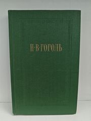 Н.В. Гоголь. Собрание сочинений. Том 3. Повести