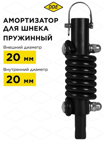 Амортизатор для шнека DDE пружинный (мама ф 20 мм - папа ф 20 мм)