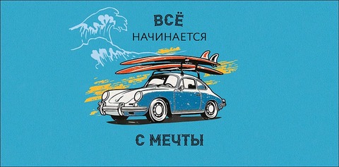 Открытка-конверт Все начинается с мечты, 8*17 см, 5 шт.