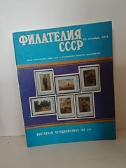 Филателия СССР, 1971 (комплект из 12 журналов)