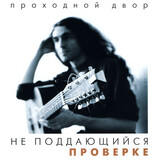 НАУМОВ, ЮРИЙ: Не Поддающийся Проверке (Компакт-диск)