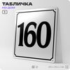 Адресная табличка с номером дома 160, на фасад и забор, белая, Айдентика Технолоджи