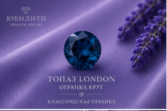 Топаз London
