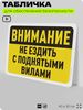 Табличка для обеспечения безопасности 
