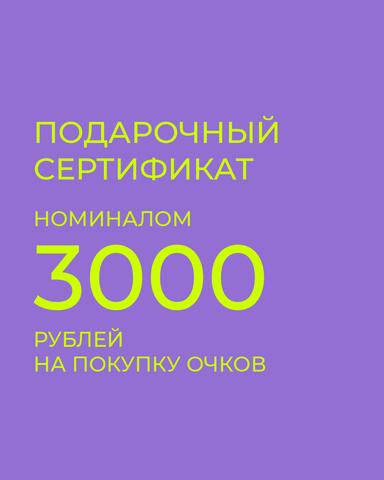 Подарочный сертификат на покупку очков 3000 рублей