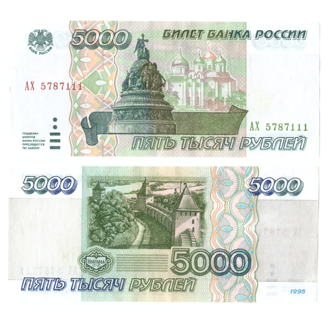 5000 рублей 1995 Красивый номер ****111