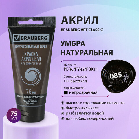 Краска акриловая художественная BRAUBERG ART CLASSIC, туба 75мл, УМБРА НАТУРАЛЬНАЯ арт. 085