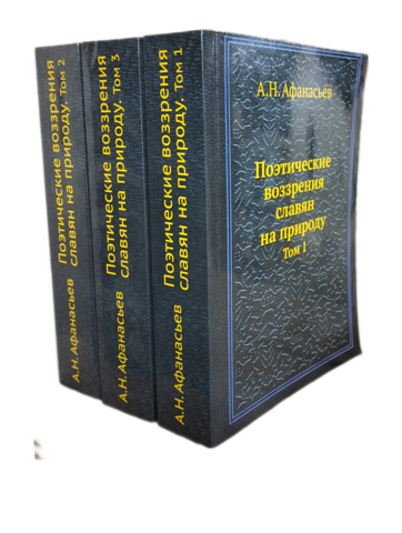 Поэтические воззрения славян на природу. В 3-х томах