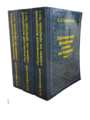 Поэтические воззрения славян на природу. В 3-х томах