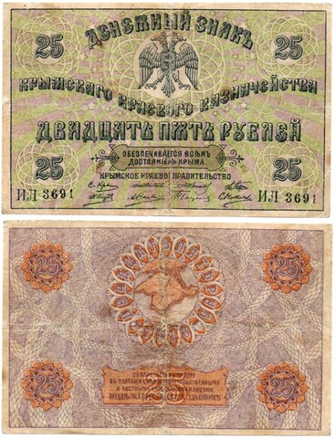 Денежный знак 25 рублей Крым 1918 год