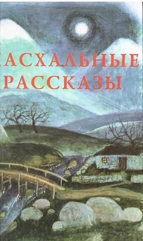 Пасхальные рассказы