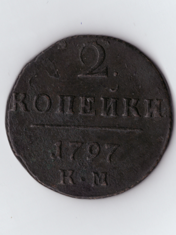 2 копейки 1797 КМ