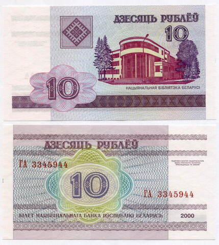 Банкнота Беларусь 10 рублей 2000 год. (UNC)