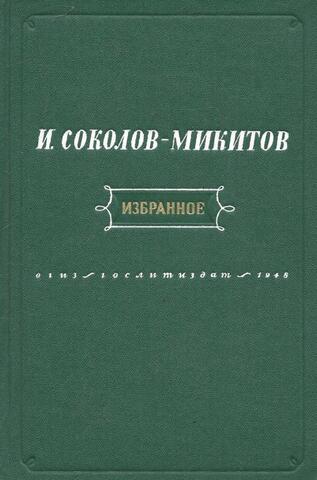 Соколов-Микитов. Избранное