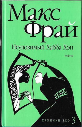 Неуловимый Хабба Хэн