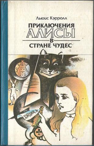 Приключения Алисы в Стране Чудес. Алиса в Зазеркалье