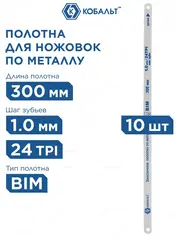 Полотно ножовочное по металлу КОБАЛЬТ 300 мм, эластичное, шаг 1.0 мм / 24TPI, BIM (10 шт), подвес (248-245)