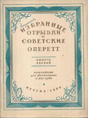 Избранные отрывки из советских оперетт. Выпуск первый