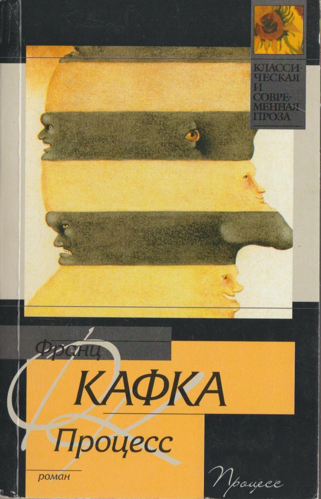 Процесс книга. «Процесс» – Франца Кафки читать бесплатно. Роман процесс. Фрейлейн Бюрстнер. Кафка процесс 2002 год издания.