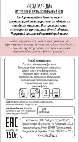 Роза Марена, молотый