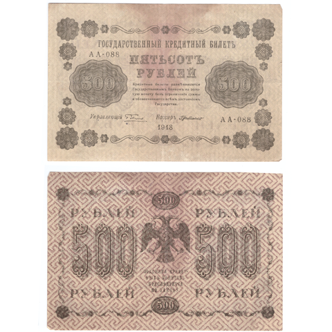 500 рублей 1918  Г де Мило   АА-088 VF-