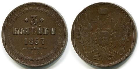 3 КОПЕЙКИ 1857 года, ЕМ