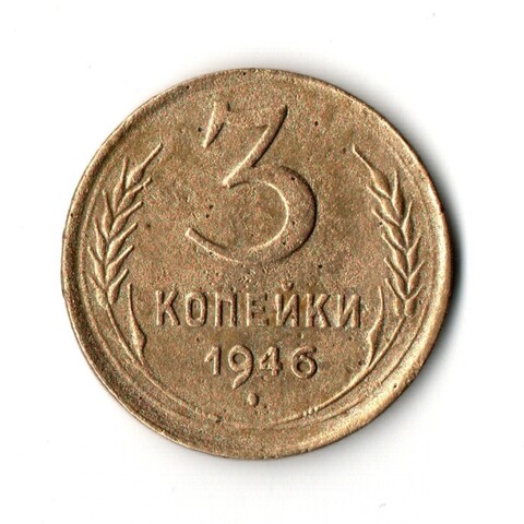 3 копейки 1946 VF+