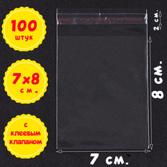 Пакеты 7х8+2 см БОПП 100/500/1000 штук с клеевым клапаном упаковочные прозрачные