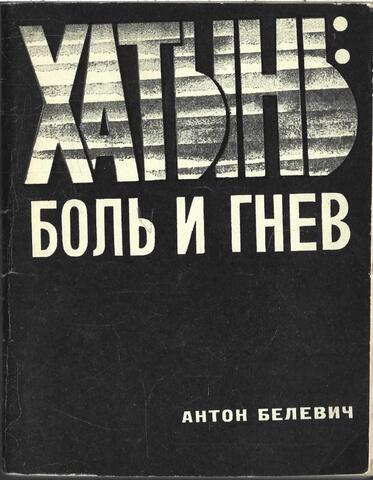 Хатынь: боль и гнев