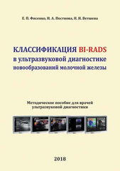 Классификация BI-RADS в ультразвуковой диагностике новообразований молочной железы