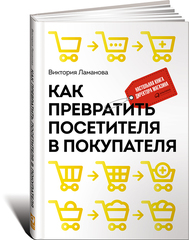 Как превратить посетителя в покупателя: Настольная книга директора магазина