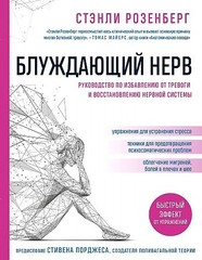 Блуждающий нерв. Руководство по избавлению от тревоги и восстановлению нервной системы