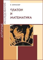 Платон и математика