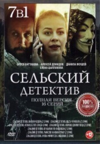 Сельский детектив 7в1 (семь сезонов, 16 серий, полная версия) на DVD