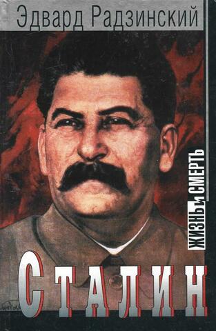 Сталин жизнь и смерть