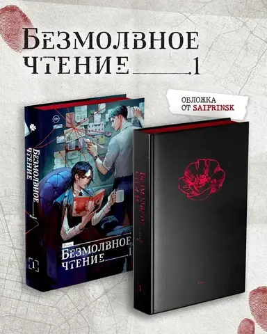 Безмолвное чтение. Том 1. Жюльен (С красным обрезом)