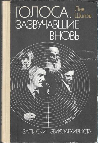 Голоса, зазвучавшие вновь. Записки звукоархивиста