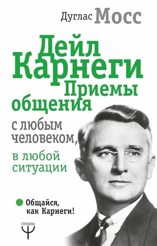 Дейл Карнеги. Приемы общения с любым человеком, в любой ситуации