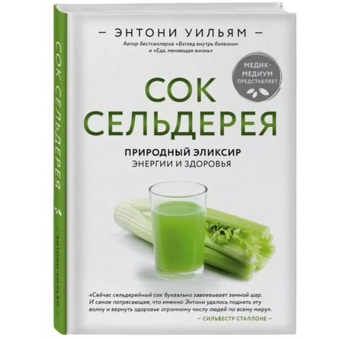 Книга «Сок сельдерея. Природный эликсир энергии и здоровья» Энтони Уильям